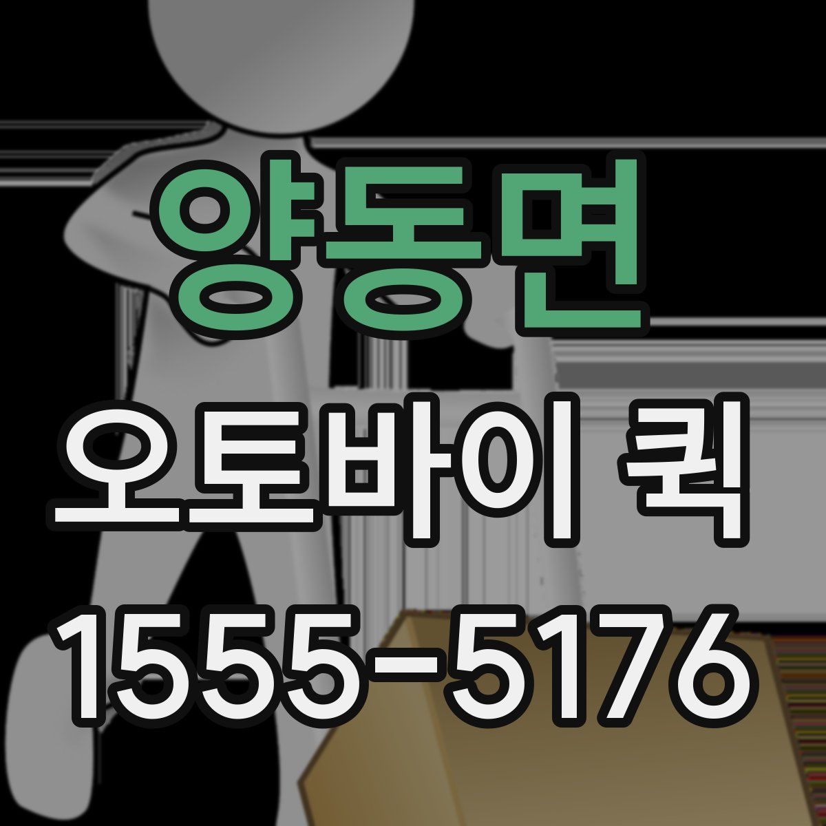 양동면 오토바이 퀵