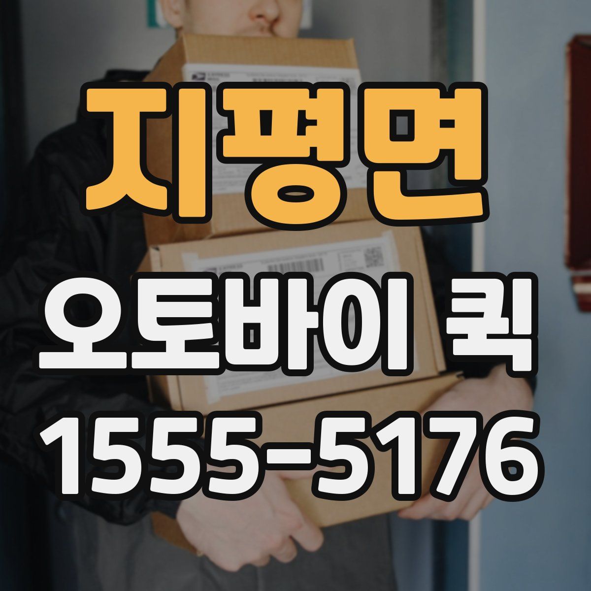 지평면 오토바이 퀵