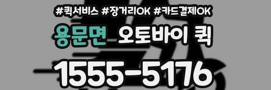 용문면 오토바이 퀵