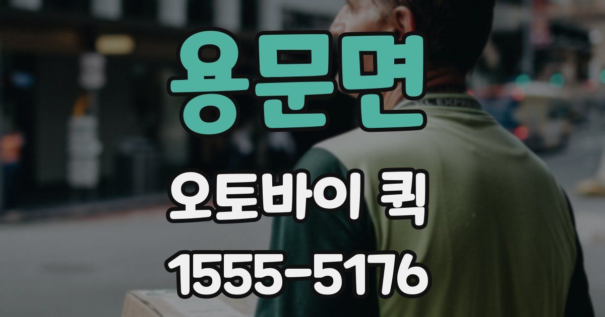용문면 오토바이 퀵