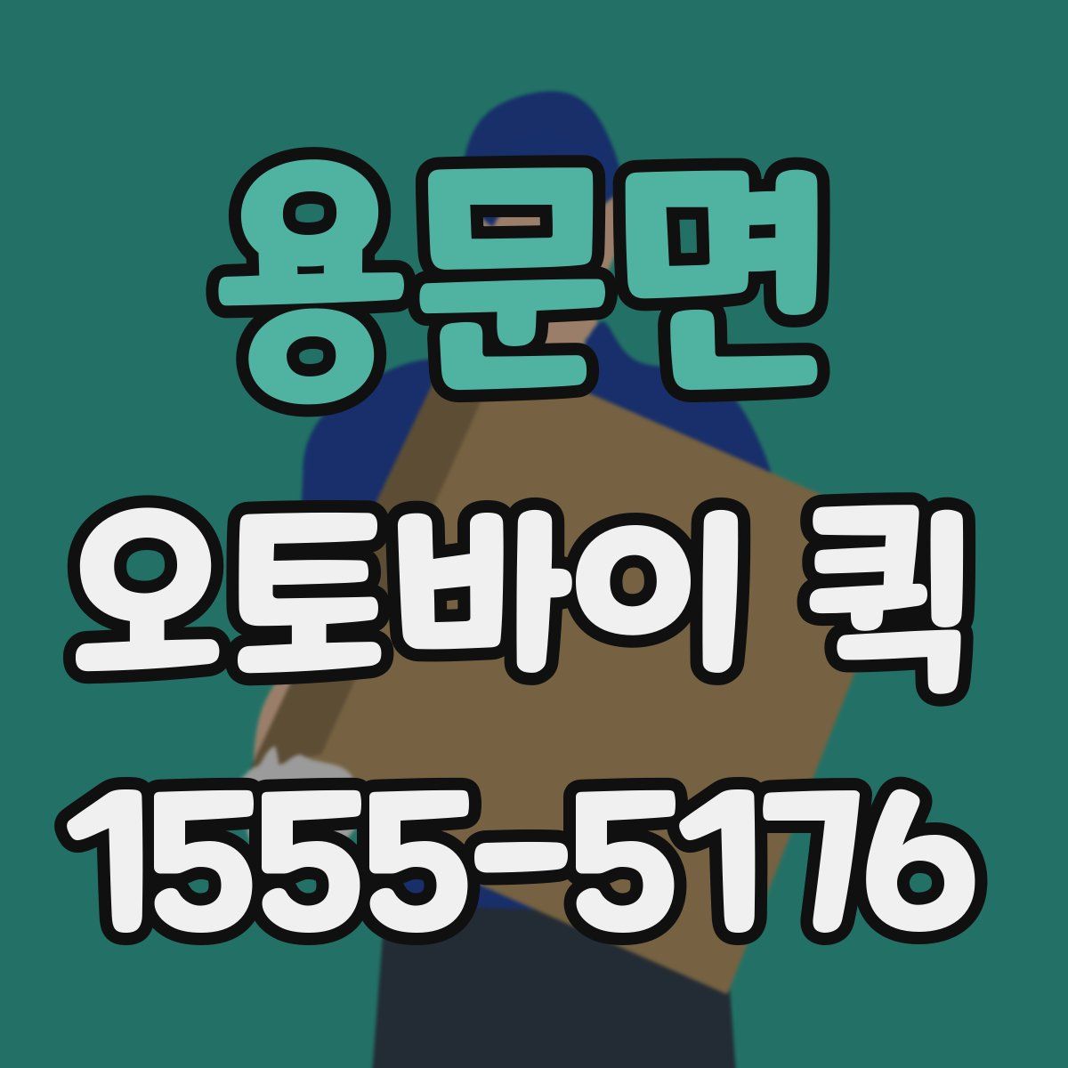 용문면 오토바이 퀵