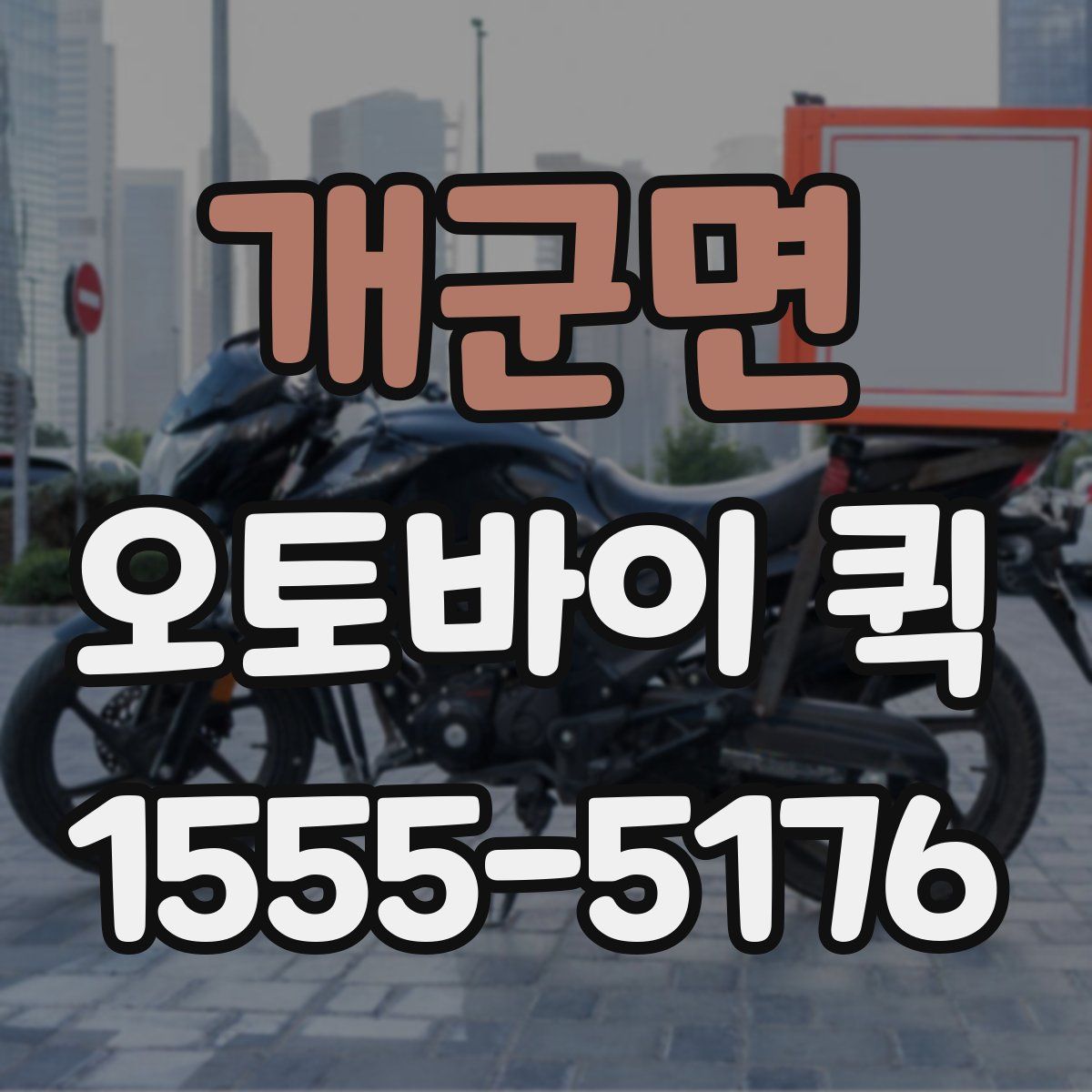 개군면 오토바이 퀵