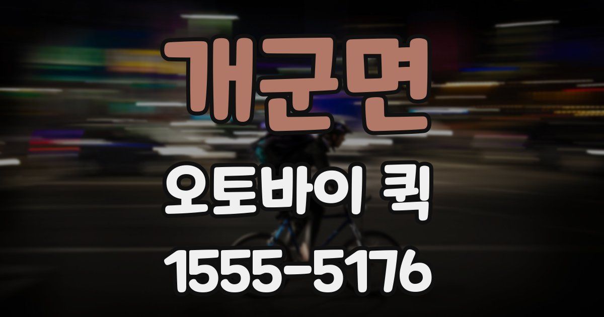 개군면 오토바이 퀵