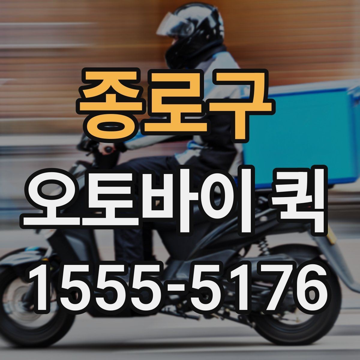 종로구 오토바이 퀵 도착 시간을 확정해야 할 때 선택