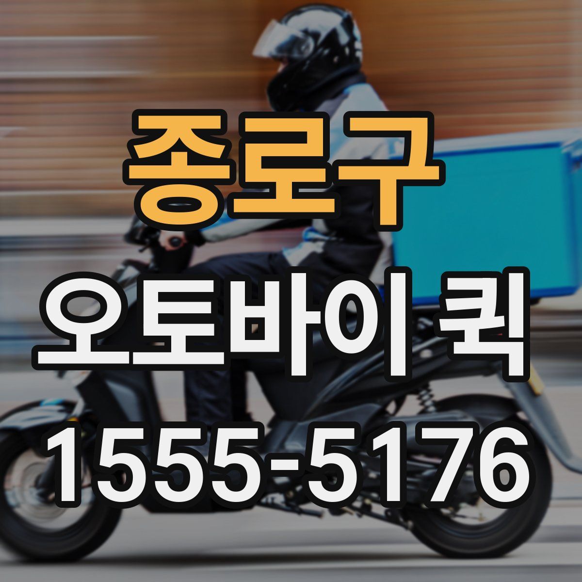 종로구 오토바이 퀵