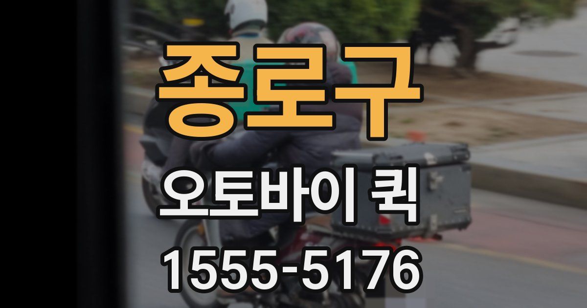 종로구 오토바이 퀵