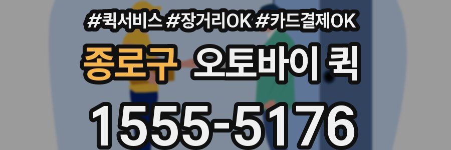 종로구 오토바이 퀵