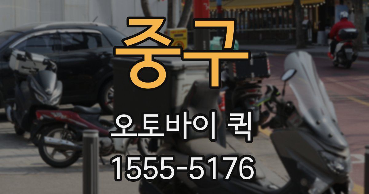 중구 오토바이 퀵