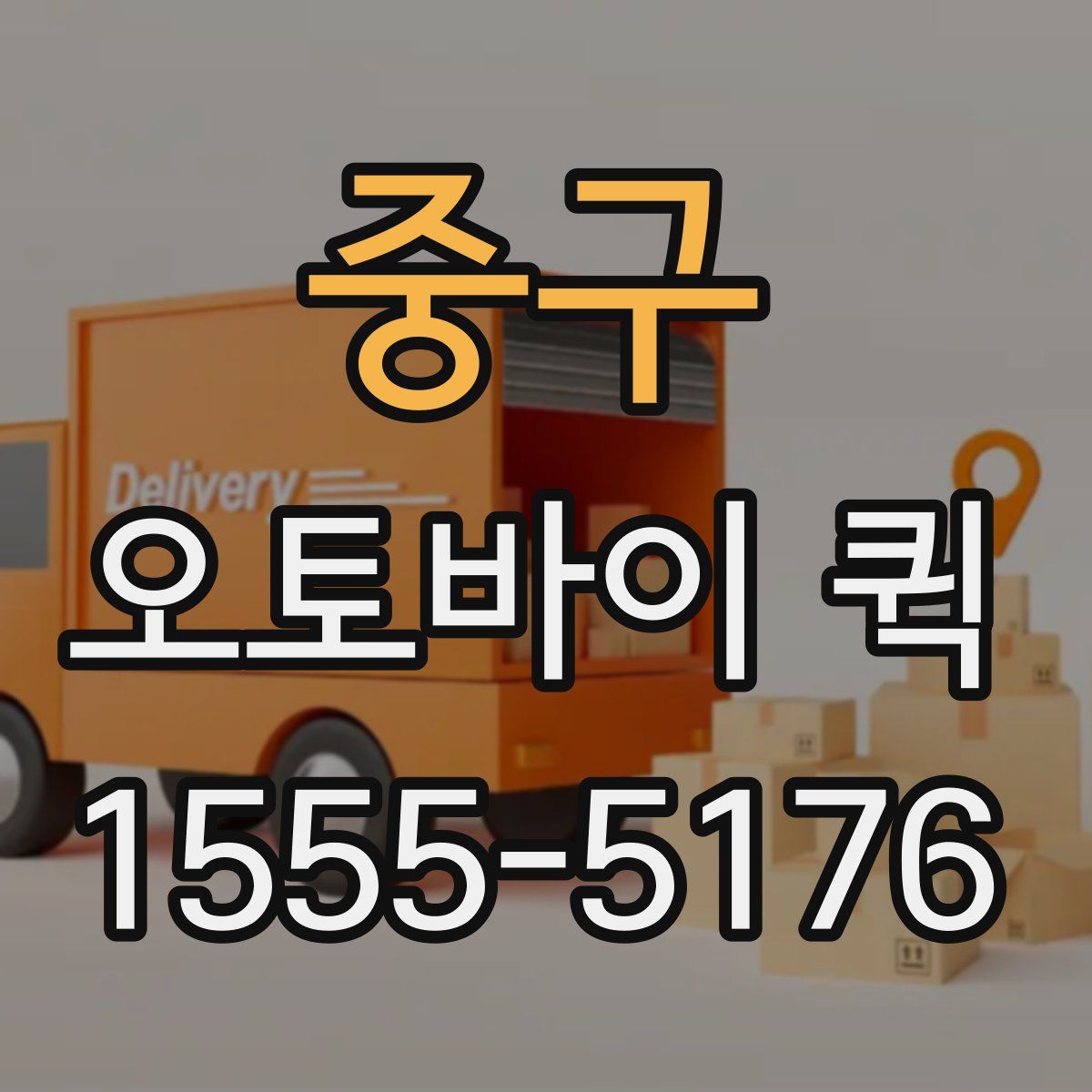 중구 오토바이 퀵