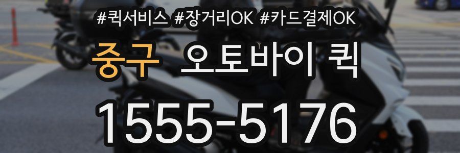 중구 오토바이 퀵