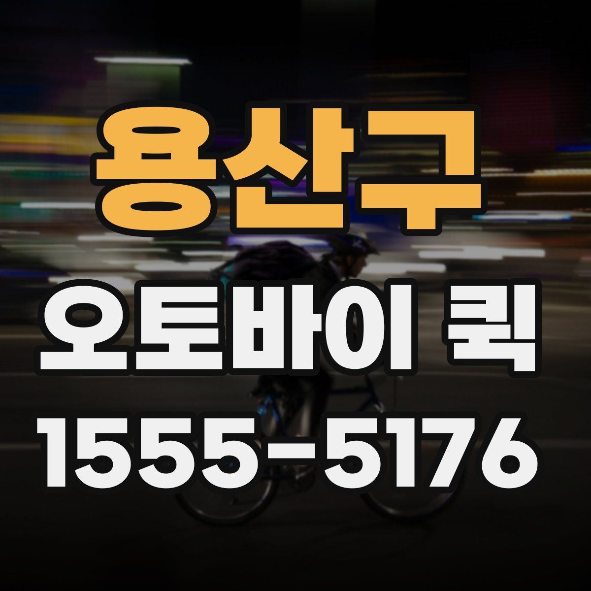 용산구 오토바이 퀵