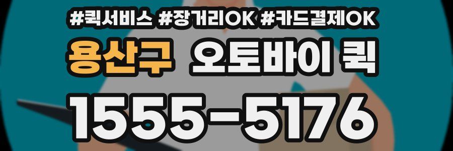 용산구 오토바이 퀵