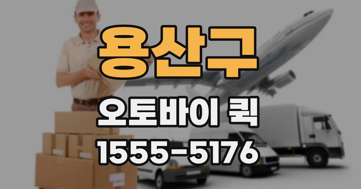 용산구 오토바이 퀵