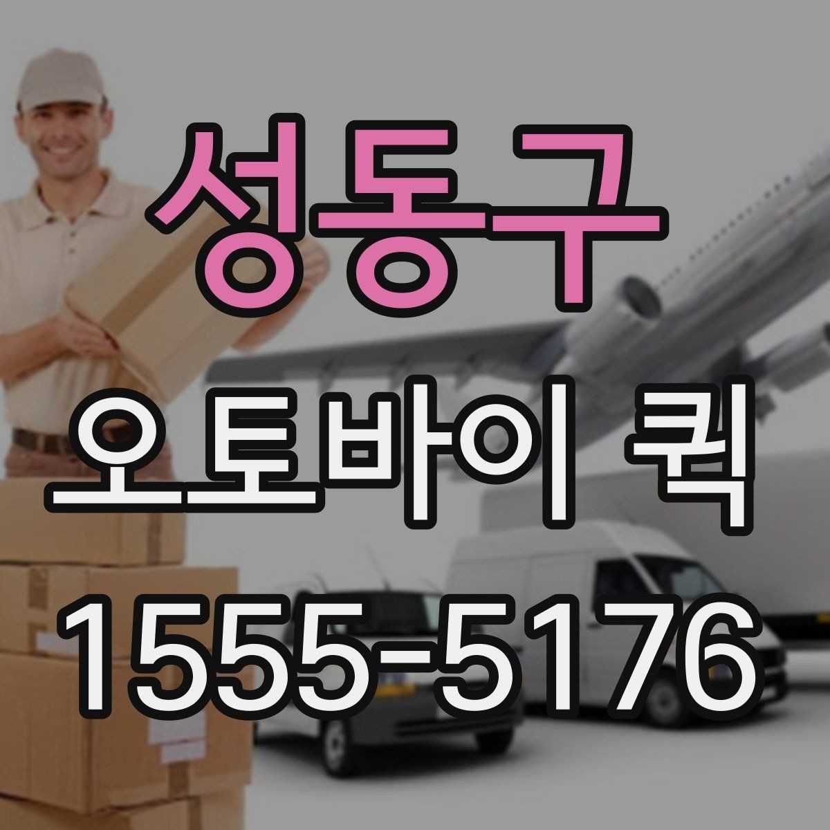 성동구 오토바이 퀵 물품 크기와 무게가 중요한 이유