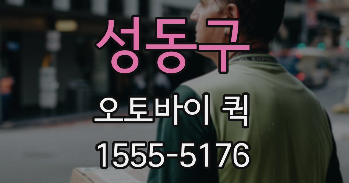 성동구 오토바이 퀵