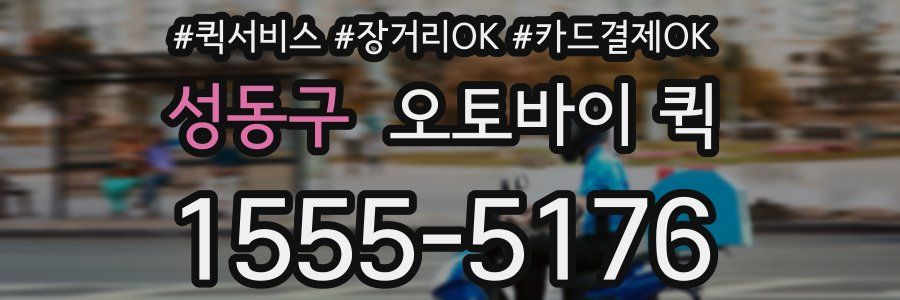 성동구 오토바이 퀵