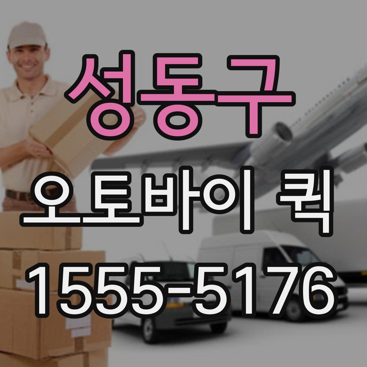 성동구 오토바이 퀵