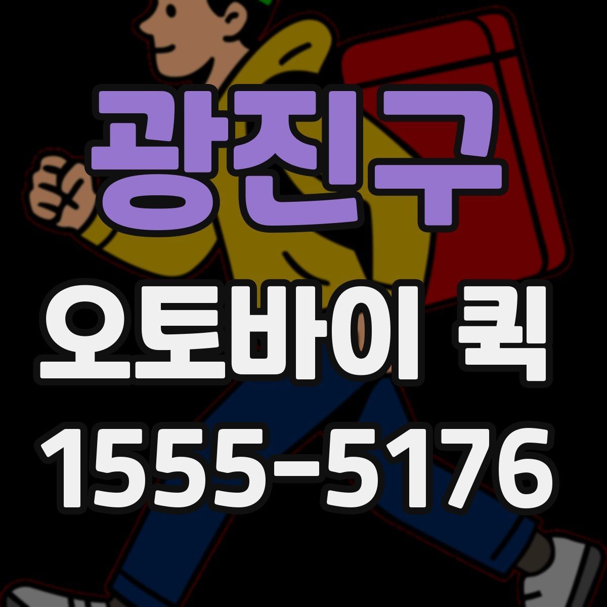 광진구 오토바이 퀵 발표 자료가 급히 필요할 때 해결