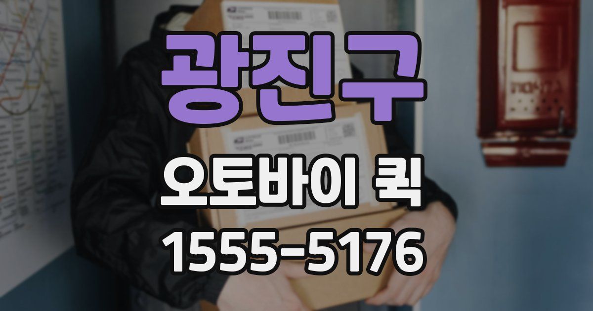 광진구 오토바이 퀵