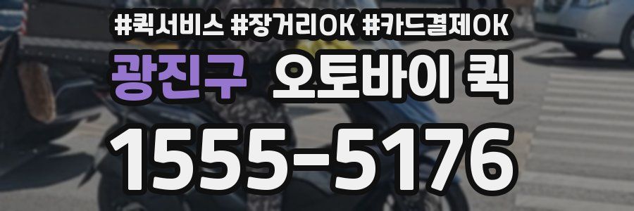광진구 오토바이 퀵