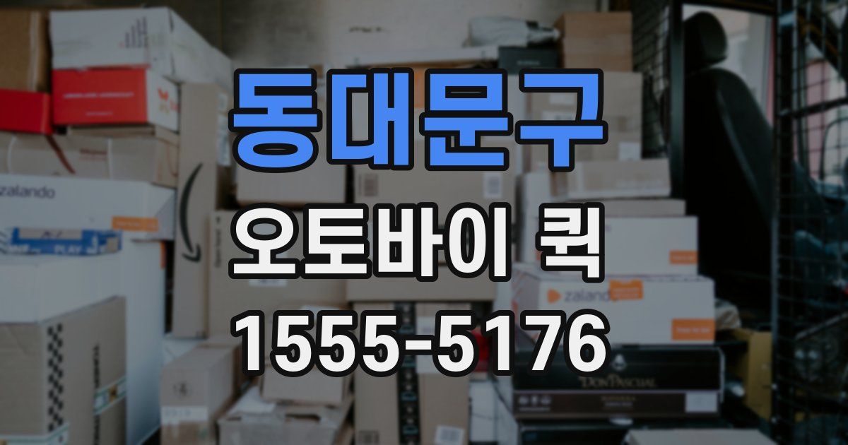 동대문구 오토바이 퀵