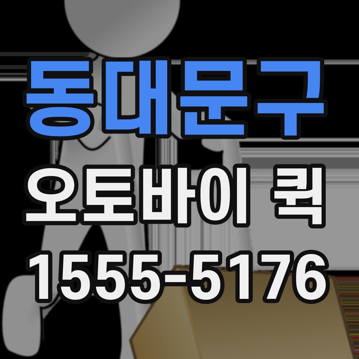 동대문구 오토바이 퀵