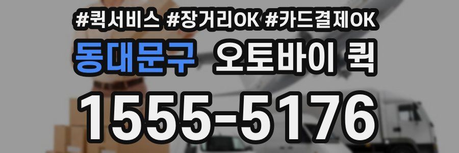 동대문구 오토바이 퀵