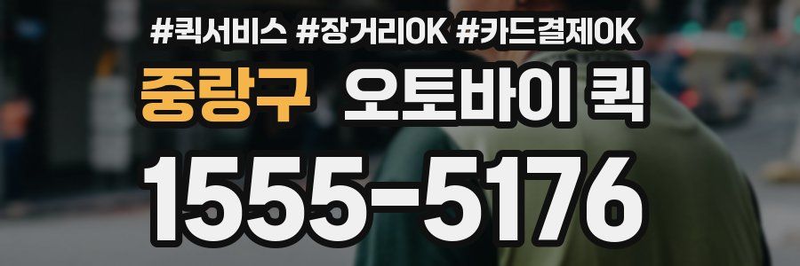 중랑구 오토바이 퀵