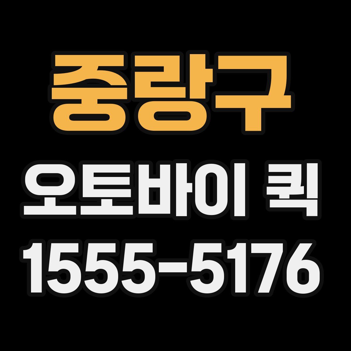 중랑구 오토바이 퀵