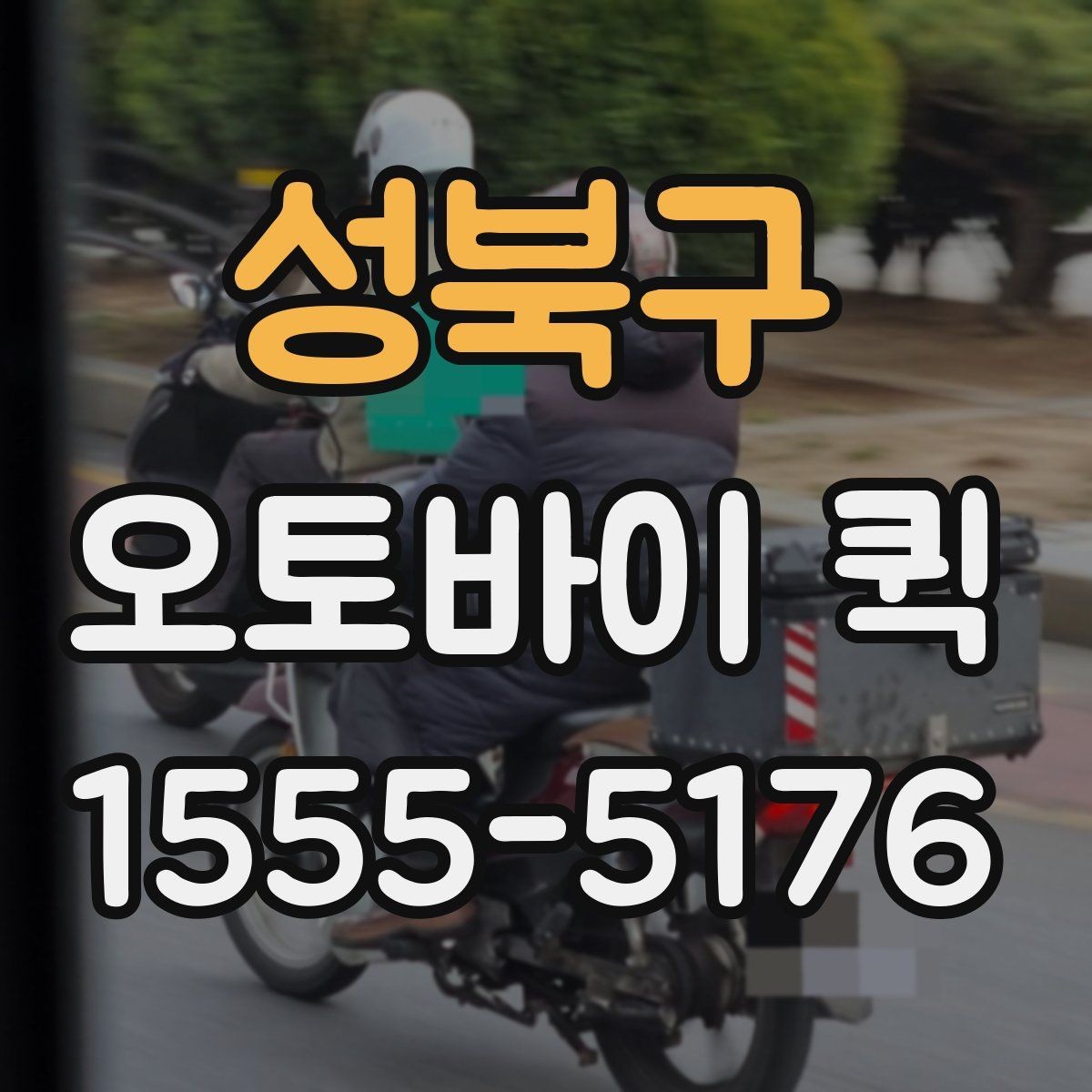 성북구 오토바이 퀵 새벽 긴급 배송이 필요한 상황