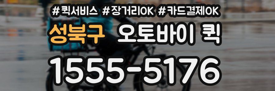 성북구 오토바이 퀵