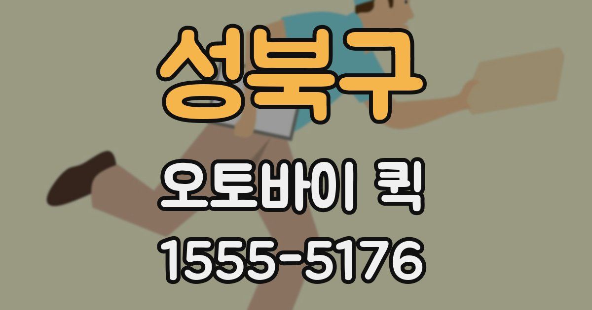 성북구 오토바이 퀵