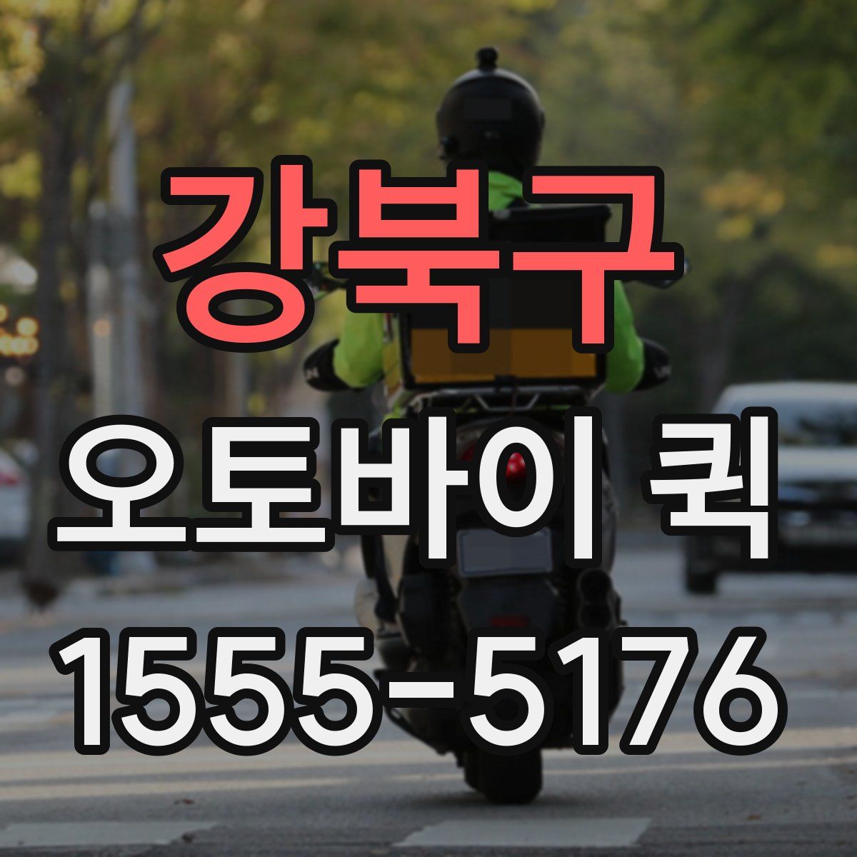 강북구 오토바이 퀵