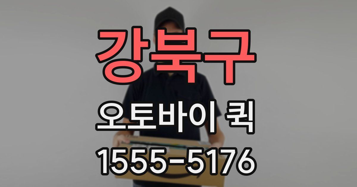 강북구 오토바이 퀵