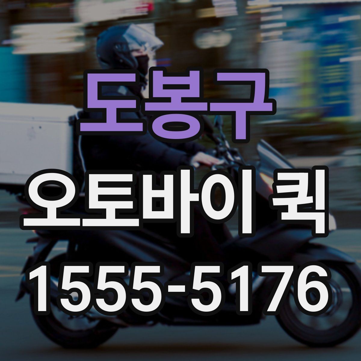 도봉구 오토바이 퀵 바쁜 날 배송까지 깔끔하게 끝내기