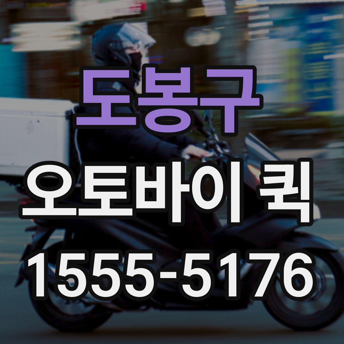 도봉구 오토바이 퀵