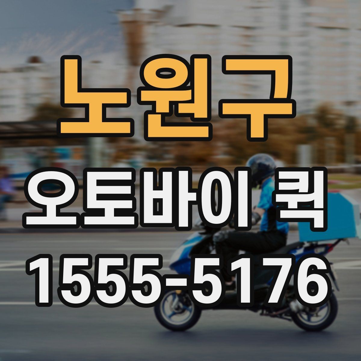 노원구 오토바이 퀵 회수 후 재배송까지 한 번에