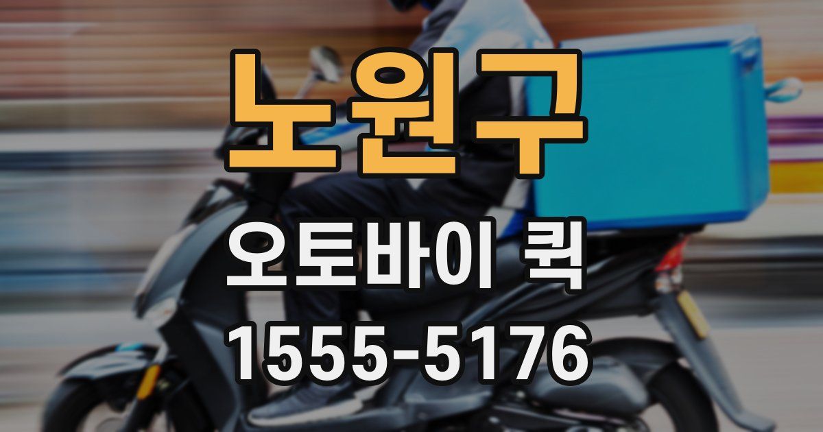 노원구 오토바이 퀵