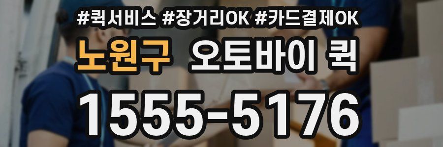 노원구 오토바이 퀵