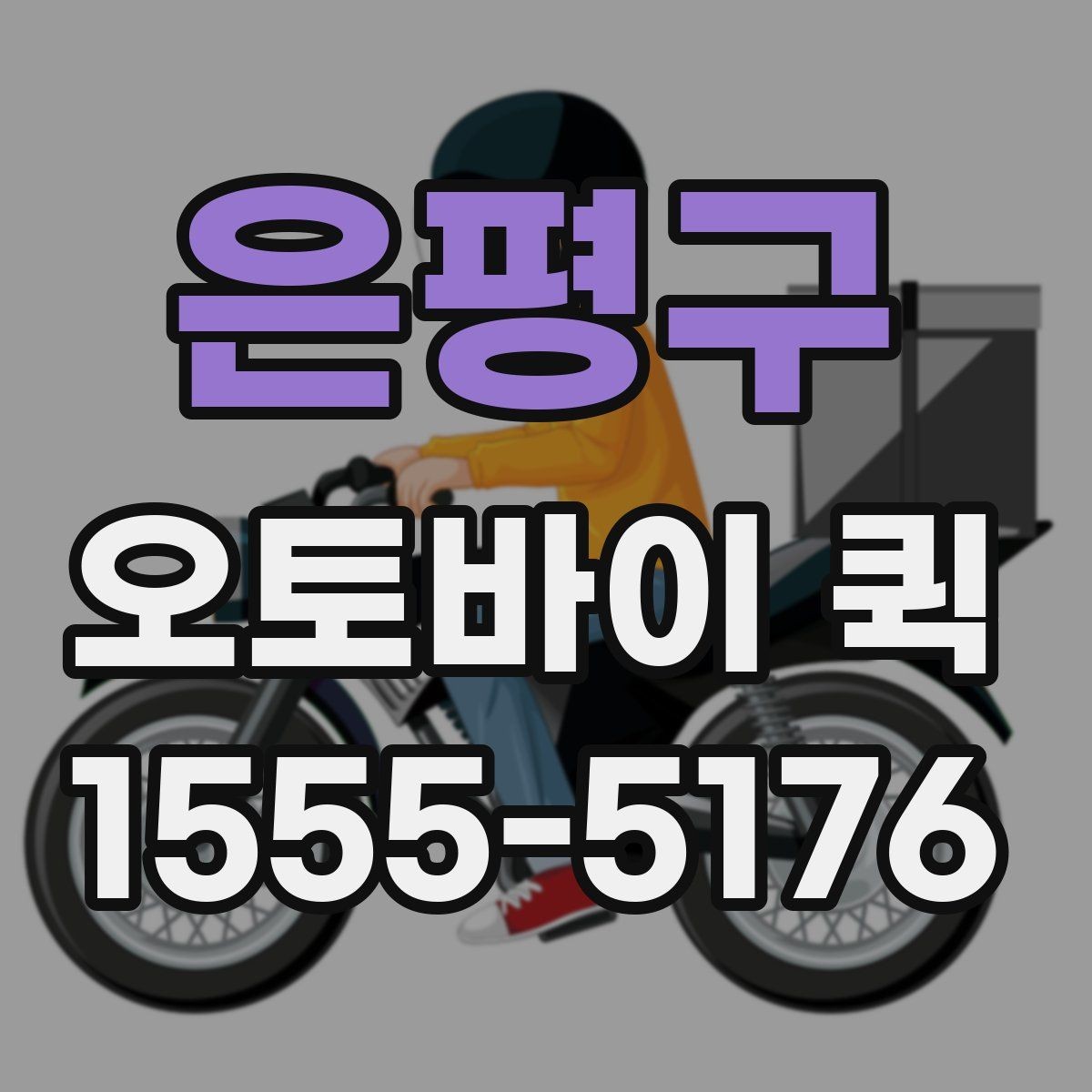 은평구 오토바이 퀵 A/S 부품을 고객에게 빠르게 전달하기