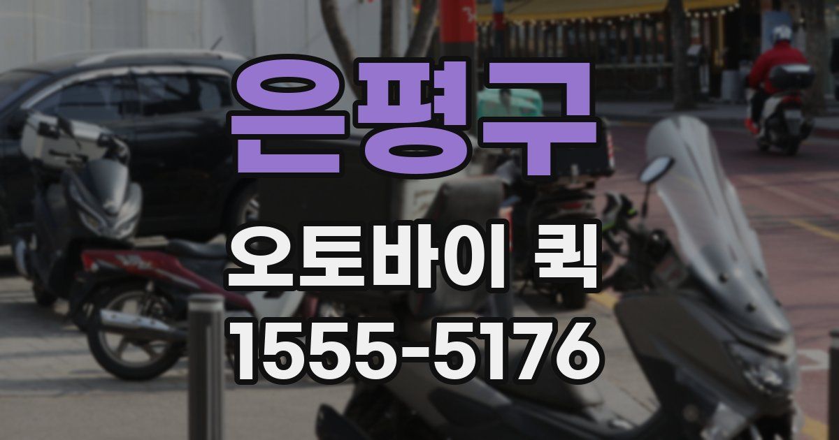 은평구 오토바이 퀵