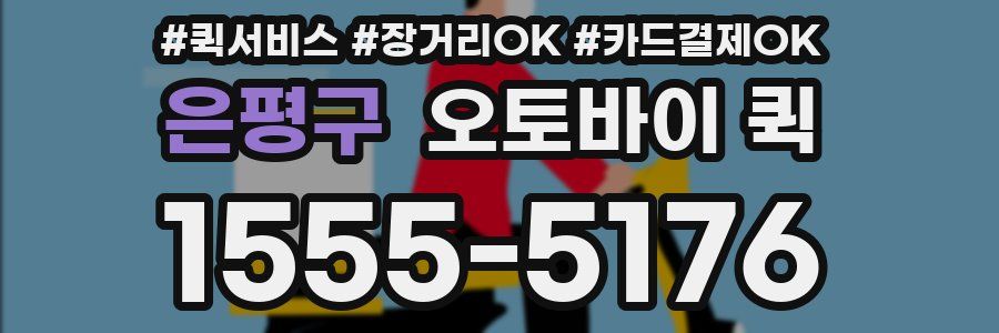 은평구 오토바이 퀵