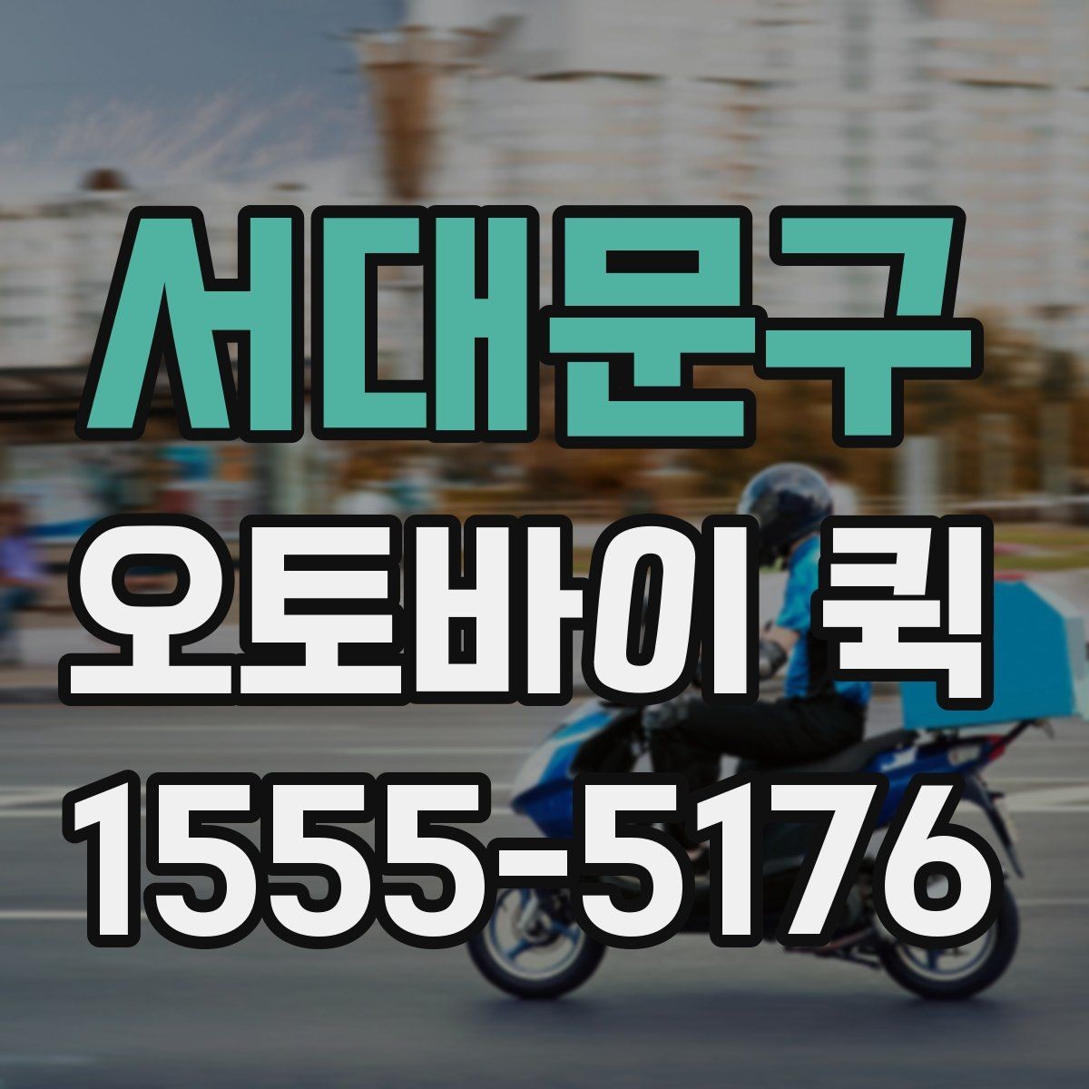 서대문구 오토바이 퀵 부동산 계약 서류를 급히 보내야 할 때