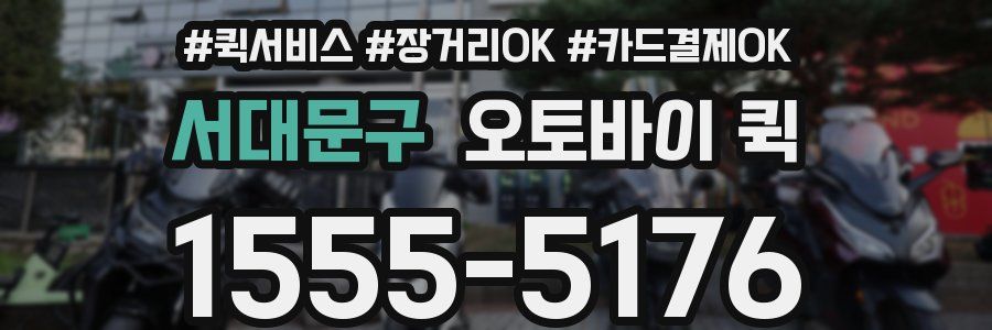 서대문구 오토바이 퀵