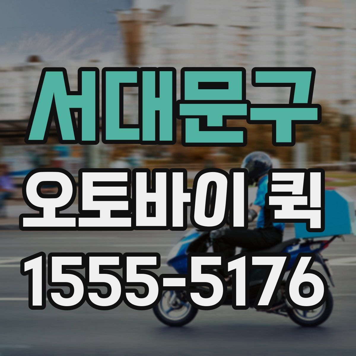 서대문구 오토바이 퀵