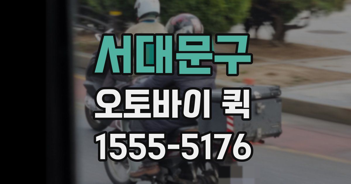 서대문구 오토바이 퀵