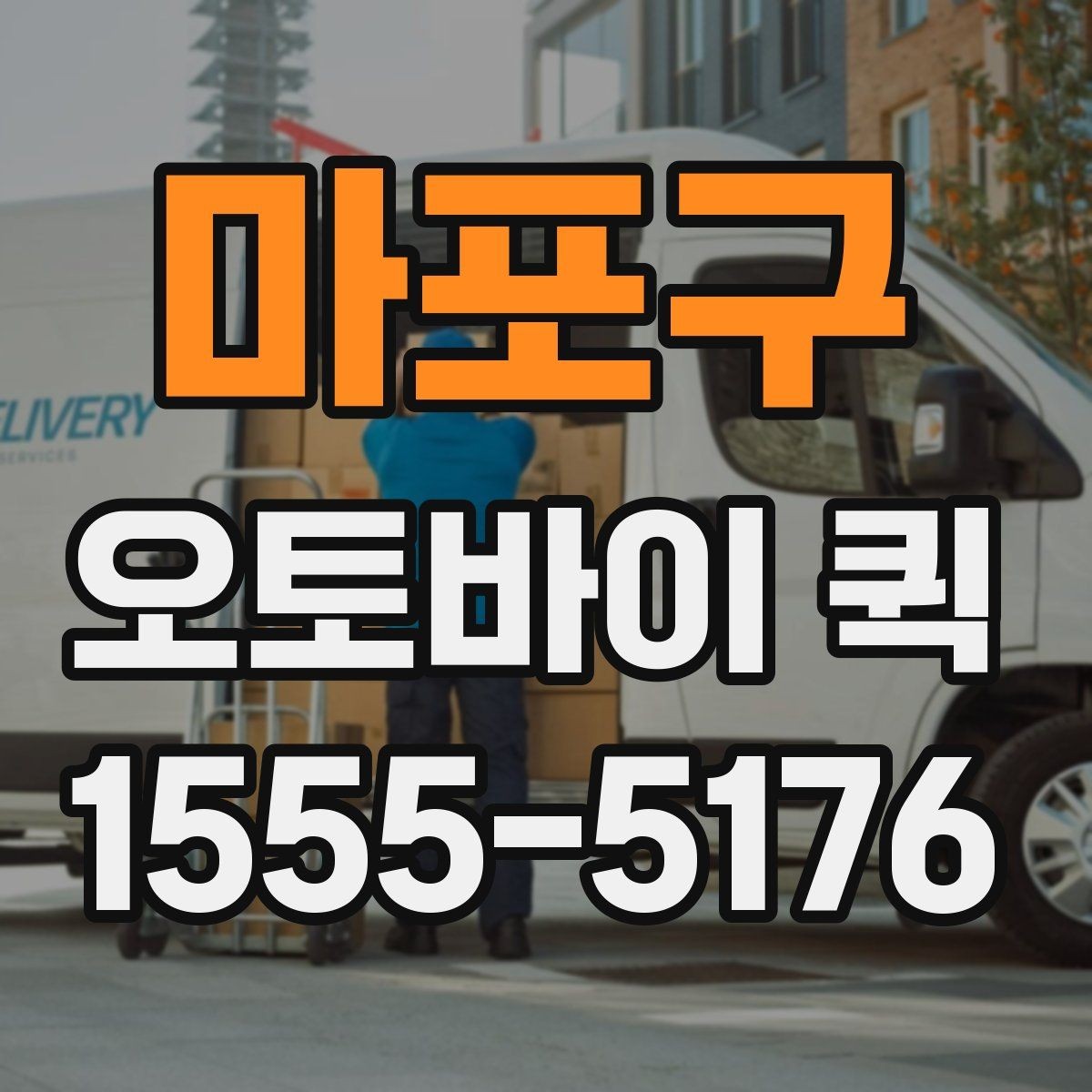 마포구 오토바이 퀵 수령자 부재 시 대처 방법