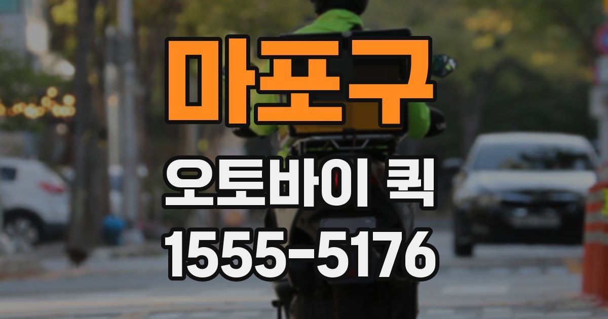 마포구 오토바이 퀵