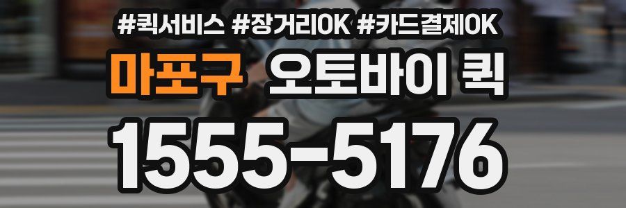 마포구 오토바이 퀵