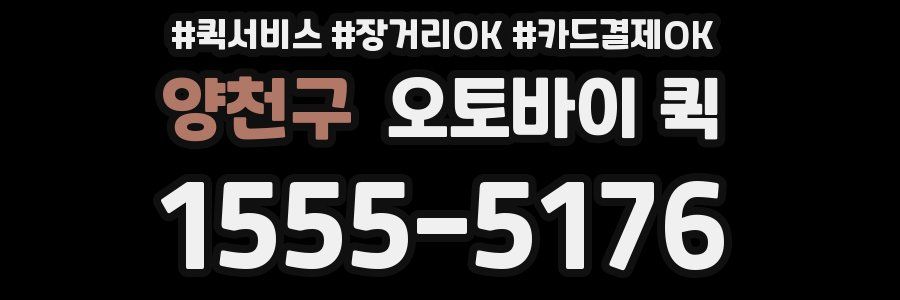 양천구 오토바이 퀵